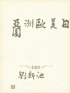 亚洲欧美日韩色图