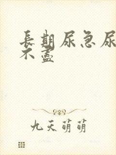 长期尿急尿频尿不尽