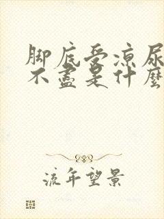 脚底受凉尿频尿不尽是什么原因