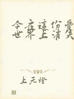 今夜这份爱恋从世界上消失结局封面