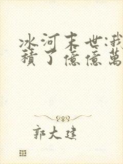冰河末世:我囤积了亿亿万物资小说阅读