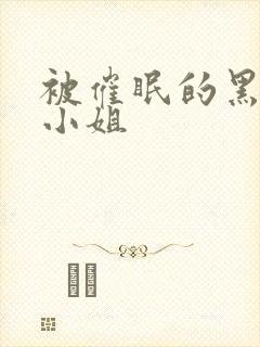 被催眠的黑道大小姐