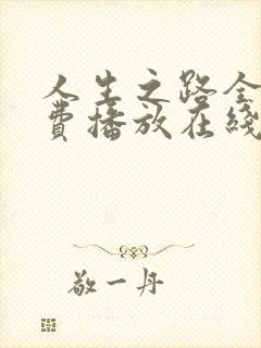 人生之路全集免费播放在线观看高清