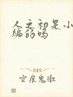 人之初是小说改编的吗