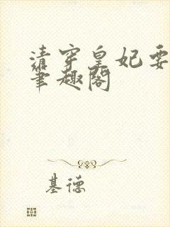 清穿皇妃要娇养笔趣阁
