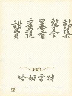 甜蜜暴击动漫免费观看全集我是大魔王