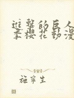 进击的巨人第五季樱花动漫全集