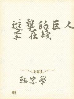 进击的巨人第四季 在线封面