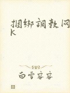 捆绑调教网站vk