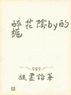 醉花阴by酌青栀