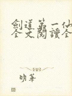 剑道第一仙免费全文阅读全文封面