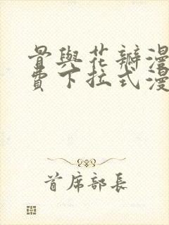 骨与花瓣漫画免费下拉式漫画