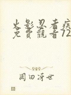 火影忍者疾风传免费观看720集