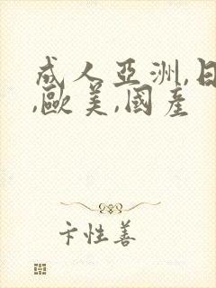 成人亚洲,日韩,欧美,国产封面