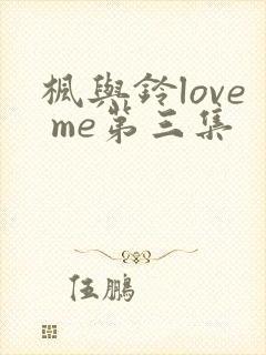 枫与铃love me第三集