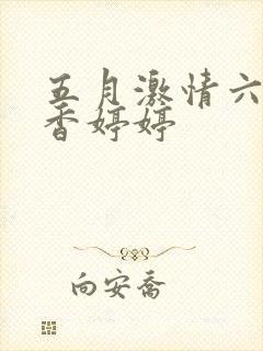五月激情六月丁香婷婷