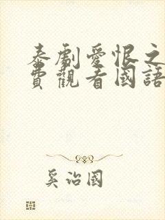 泰剧爱恨之火免费观看国语版