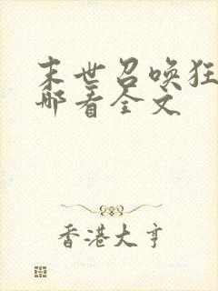 末世召唤狂潮在哪看全文