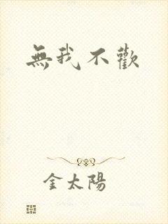 无我不欢