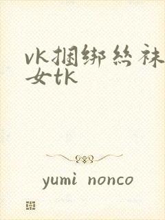 vk捆绑丝袜美女tk封面