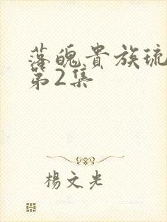 落魄贵族琉璃川第2集