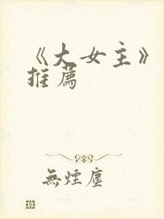 《大女主》动漫推荐封面
