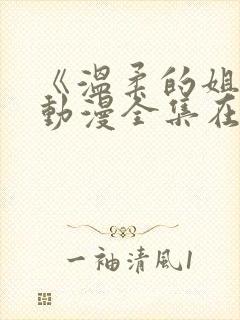 《温柔的姐姐》动漫全集在线观看封面