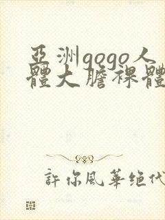 亚洲gogo人体大胆裸体