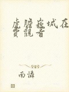虎胆巍城在线免费观看封面