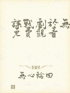 谍战剧于无声处免费观看封面