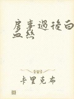 房事过后白带带血丝