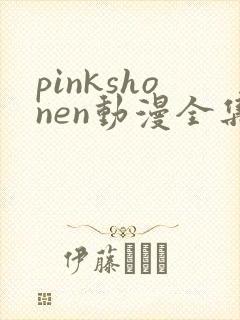 pinkshonen动漫全集免费观看