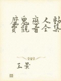 魔鬼恋人动漫免费观看全集