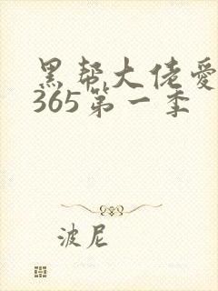 黑帮大佬爱上我365第一季