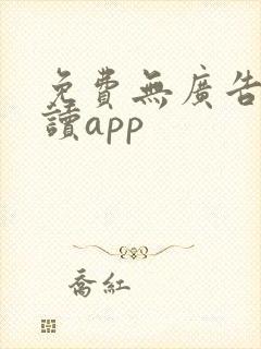 免费无广告的阅读app封面