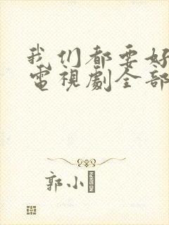 我们都要好好的电视剧全部演员表
