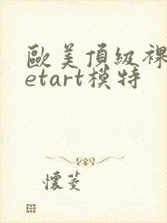 欧美顶级裸体metart模特