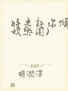 时光许你倾城(娱乐圈)