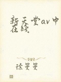 新天堂av中文在线