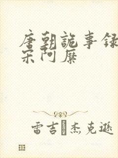 唐朝诡事录西行宋阿糜
