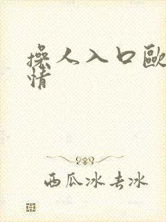操人入口欧美激情