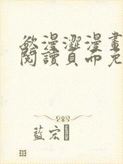 欲漫涩漫画在线阅读页面免费漫画入