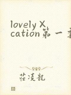 lovely×cation第一季动漫免费观看