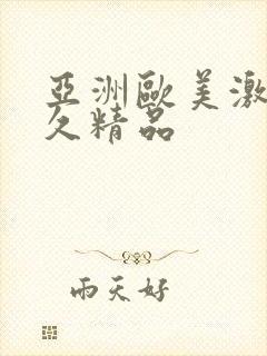 亚洲欧美激情久久精品