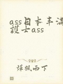 ass日本丰满护士ass
