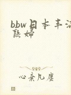 bbw日本丰满熟妇