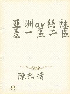 亚洲av丝袜国产一区二区