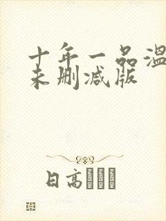 十年一品温如言未删减版