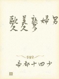 欧美熟妇另类久久久多
