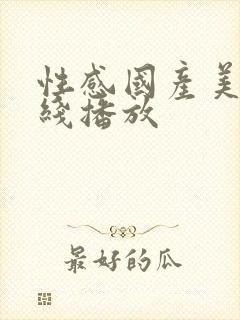 性感国产美女在线播放